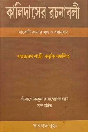 কালিদাসের রচনাবলী (বারোটি রচনার মূল ও বঙ্গানুবাদ)