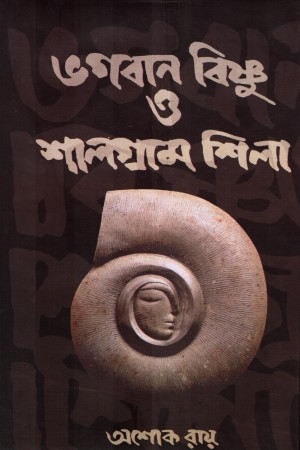 ভগবান বিষ্ণু ও শালগ্রাম শিলা