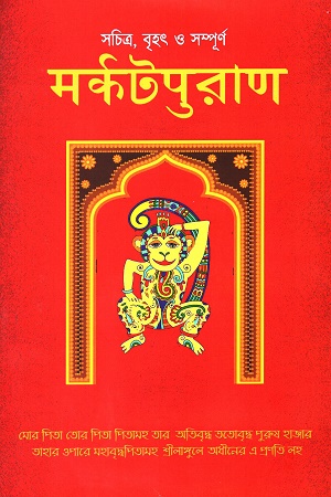 মর্কটপুরাণ