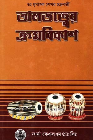 তালতত্ত্বের ক্রমবিকাশ