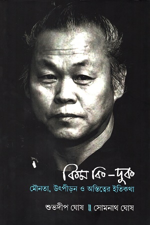 কিম কি-দুক মৌনতা, উতপীড়ন ও অস্তিত্বের ইতিকথা