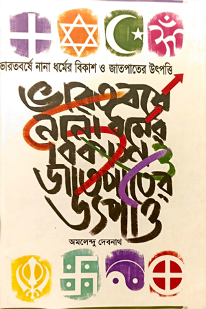 ভারতবর্ষে নানা ধর্মের বিকাশ ও জাতপাতের উৎপত্তি