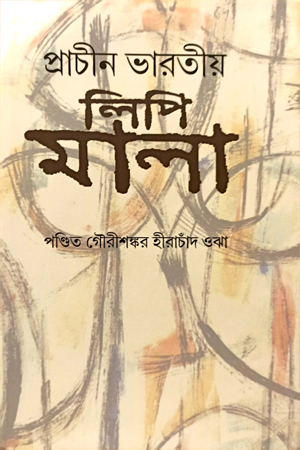 প্রাচীন ভারতীয় লিপি মালা