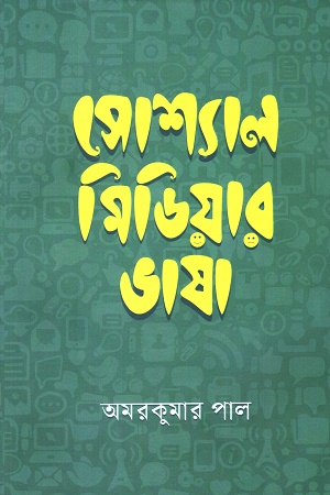 সোশ্যাল মিডিয়ার ভাষা