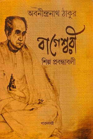 বাগেশ্বরী শিল্প প্রবন্ধাবলী অবনীন্দ্রনাথ ঠাকুর