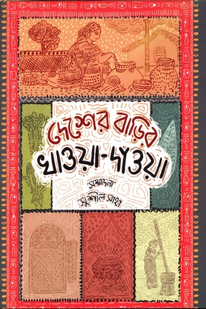 দেশের বাড়ির খাওয়া-দাওয়া