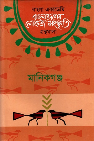বাংলাদেশের লোকজ সংস্কৃতি গ্রন্থমালা (মানিকগঞ্জ)