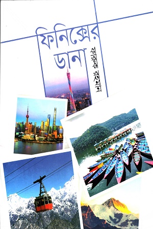 ফিনিক্সের ডানা