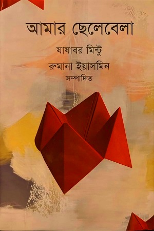 আমার ছেলেবেলা