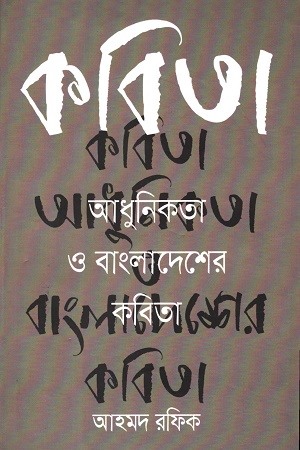 কবিতা আধুনিকতা ও বাংলাদেশের কবিতা