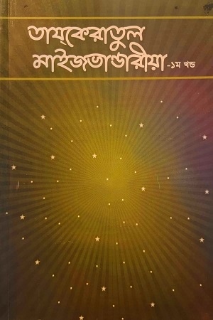 তায্কেরাতুল  মাইজভান্ডারীয়া- ১ম খন্ড