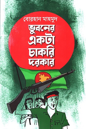 ভুবনের একটা চাকরি দরকার