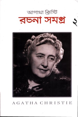 আগাথা ক্রিস্টি রচনা সমগ্র ২