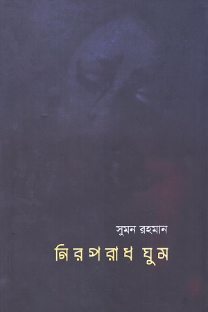 নিরপরাধ ঘুম