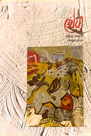 খেয়া (ফাল্গুন ১৪২৯)