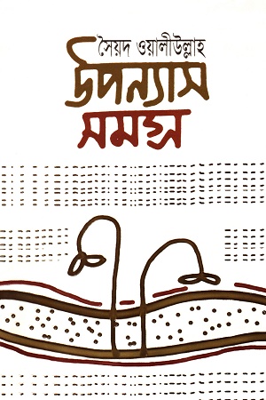 সৈয়দ ওয়ালীউল্লাহ উপন্যাস সমগ্র