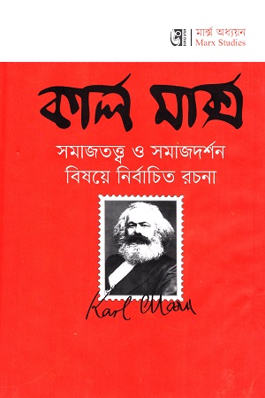 কার্ল মার্ক্স সমাজতত্ত্ব ও সমজদর্শন বিষয়ে নির্বাচিত রচনা