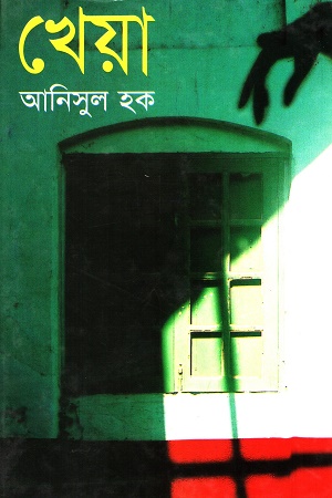 খেয়া