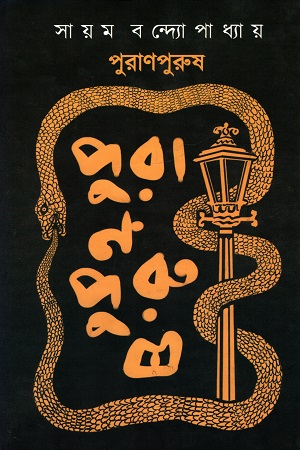 পুরাণপুরুষ