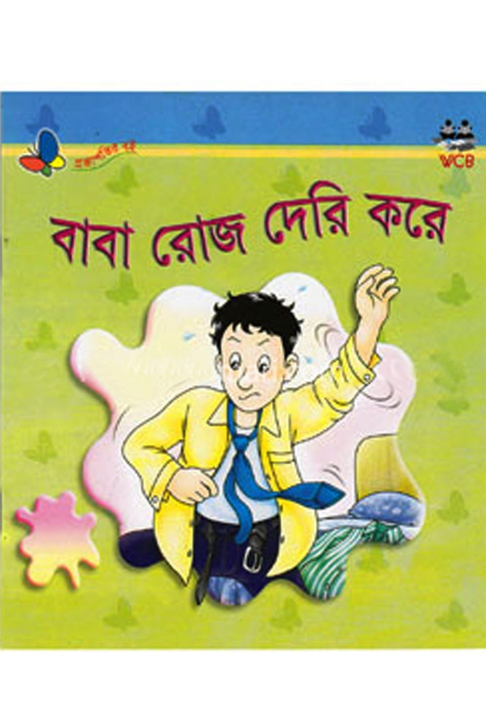 বাবা রোজ দেরি করে