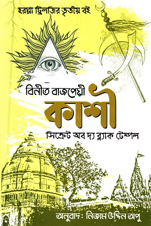 কাশী - সিক্রেট অব দ্য ব্ল্যাক টেম্পল (হরপ্পা ট্রিলজির তৃতীয় বই)