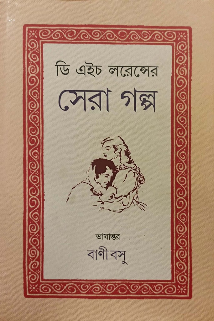ডি এইচ লরেন্সের সেরা গল্প