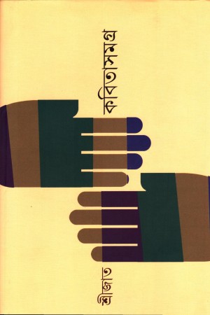 কবিতা সমগ্র তৃতীয় খণ্ড