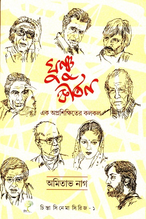 ঘুষ্ণু কীর্তন - এক অপ্রশিক্ষিতের কলকল