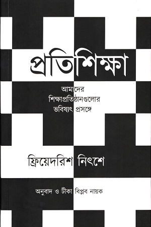 প্রতিশিক্ষা