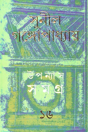 উপন্যাস সমগ্র ১৬ - সুনীল গঙ্গোপাধ্যায়