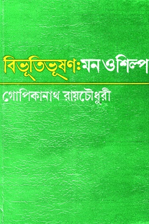 বিভূতিভুষণঃ মন ও শিল্প