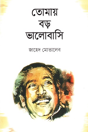 তোমায় বড় ভালোবাসি
