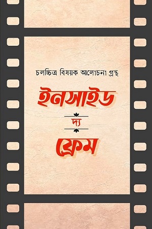 ইনসাইড দ্য ফ্রেম