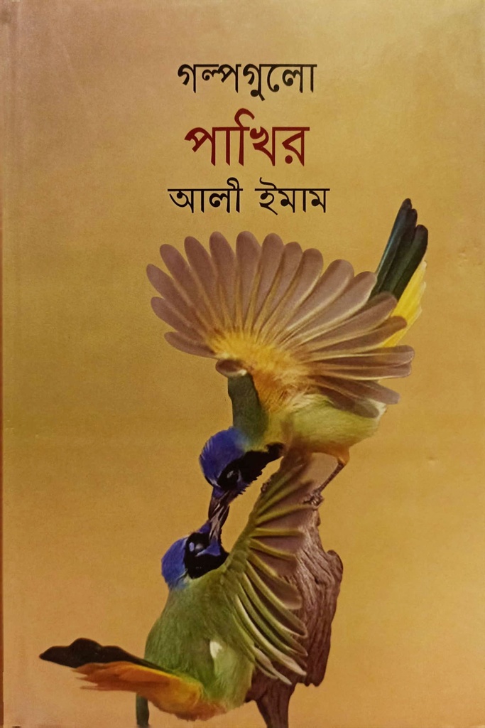 গল্পগুলো পাখির