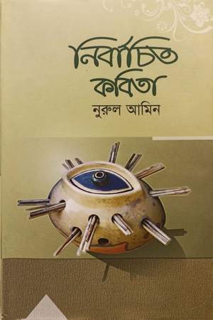 নির্বাচিত কবিতা (নুরুল আমিন)