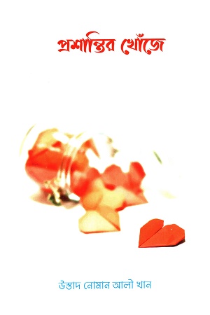 প্রশান্তির খোঁজে ১