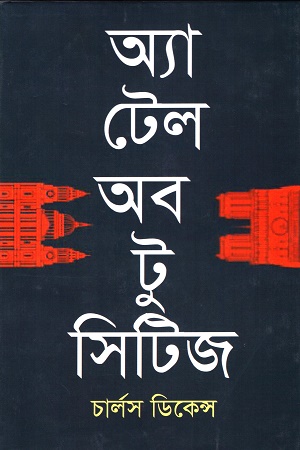 অ্যা টেল অব টু সিটিজ