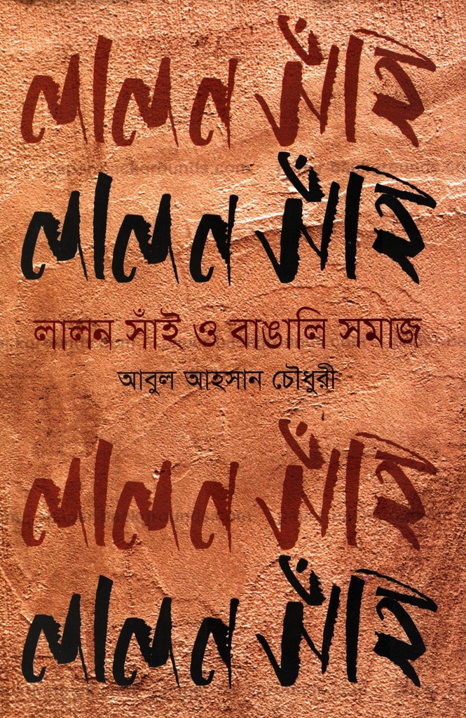 লালন সাঁঈ ও বাঙালি সমাজ