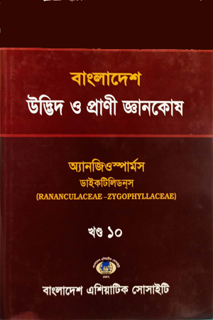বাংলাদেশ উদ্ভিদ ও প্রাণী জ্ঞানকোষ (খণ্ড-১০)