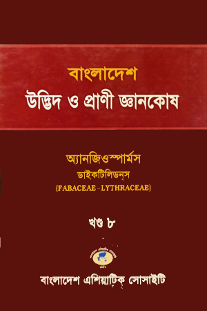 বাংলাদেশ উদ্ভিদ ও প্রাণী জ্ঞানকোষ (খণ্ড-৮)