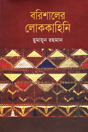 বরিশালের লোককাহিনি