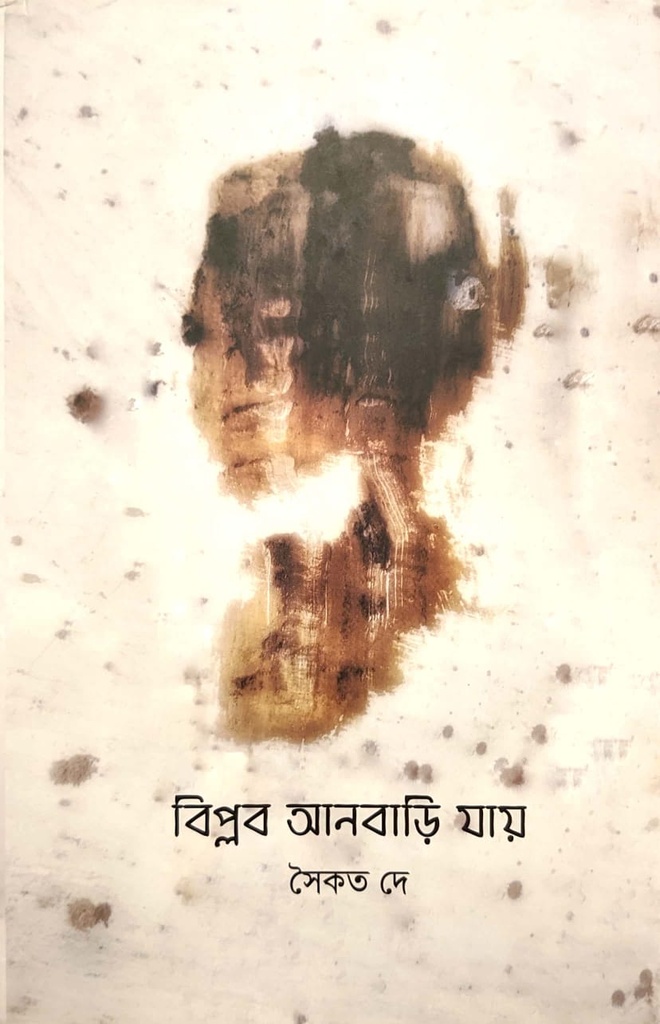 বিপ্লব আনবাড়ি যায়