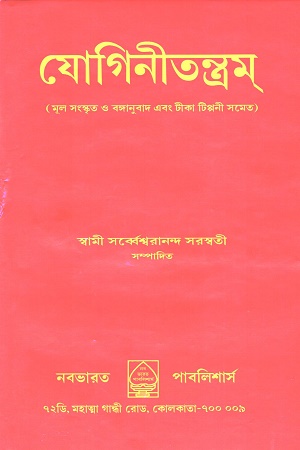 যোগিনীতন্ত্রম