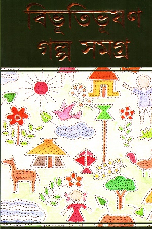 বিভূতি গল্প সমগ্র ২