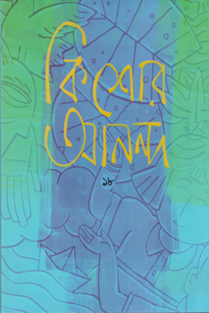 কিশোর আনন্দ ১৮