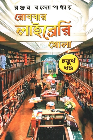 রোববার লাইব্রেরি খোলা চতুর্থ খণ্ড