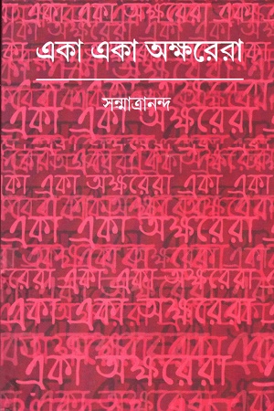 একা একা অক্ষরেরা