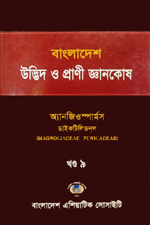 বাংলাদেশ উদ্ভিদ ও প্রাণী জ্ঞানকোষ (খণ্ড-০৯)