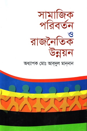 সামাজিক পরিবর্তন ও রাজনৈতিক উন্নয়ন