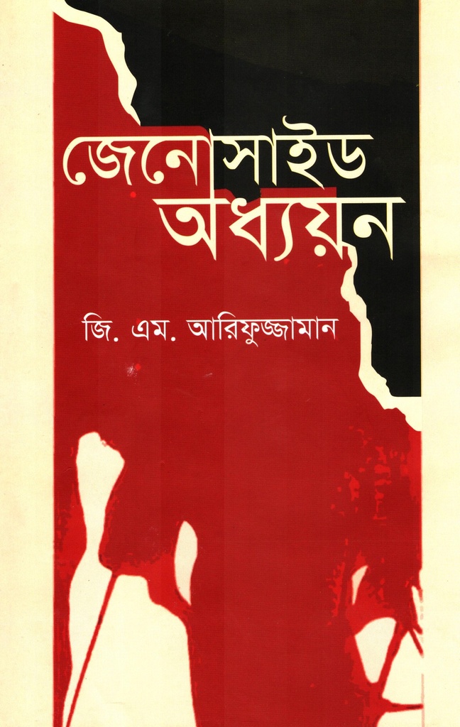 জেনোসাইড অধ্যয়ন